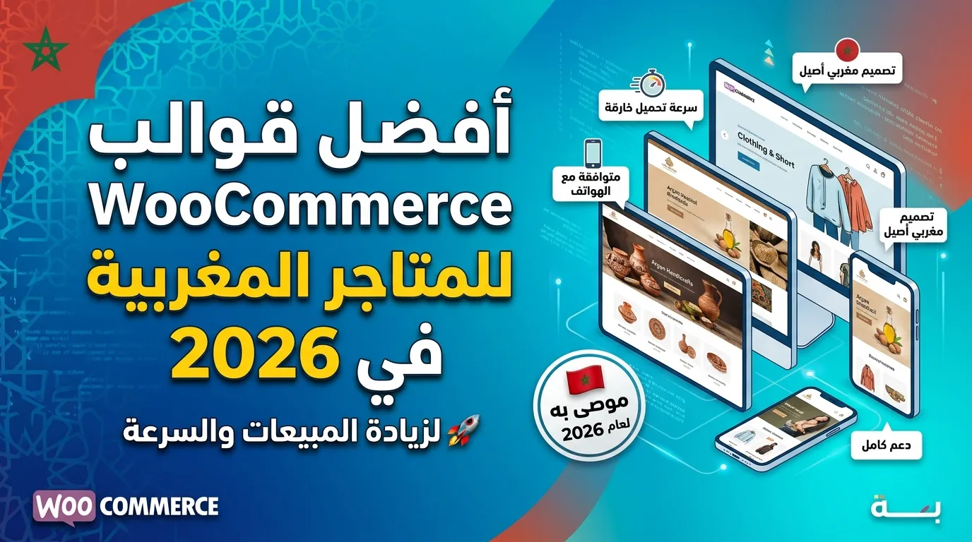 أفضل قوالب WooCommerce للمتاجر المغربية في 2026